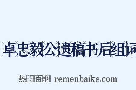 卓忠毅公遗稿书后组词是什么意思的图片